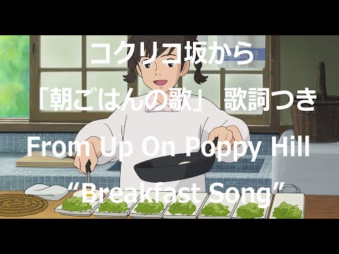 Breakfast Song  - From Up On Poppy Hill (Studio Ghibli）By Miho Kuroda Japanese/ English subtitle