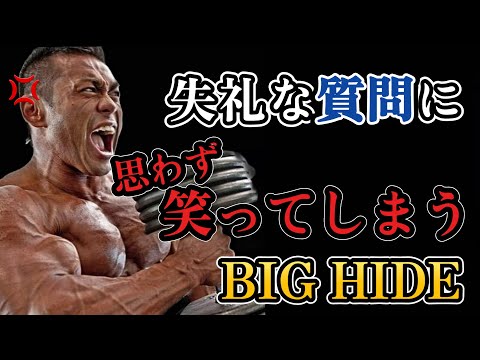 【BIGHIDE聖人説】失礼な質問にもちゃんと答えてくれる山岸さん。BIG HIDEの優しさは五大陸に響き渡るで【山岸秀匡/切り抜き】