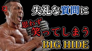 【BIGHIDE聖人説】失礼な質問にもちゃんと答えてくれる山岸さん。BIG HIDEの優しさは五大陸に響き渡るで【山岸秀匡/切り抜き】