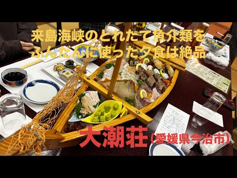 【全国美味いもの探訪】海絶景の料理宿「大潮荘」（愛媛県）来島海峡が一望できるお部屋が大好評　活きのいい魚貝を使った夕食は絶品　翌朝の絶景を眺めながらの朝食も至福のひと時　#えひめ #今治 #ほてる