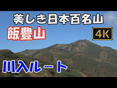 飯豊山　美しき日本百名山✨。川入ルート。1泊2日(切合小屋泊)。紅葉🍁の飯豊連峰、すばらしい展望のルートへ。Mt.Iidesanver.3