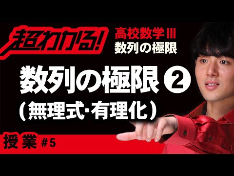 数列の極限❷無理式・有理化【高校数学】数列の極限＃５