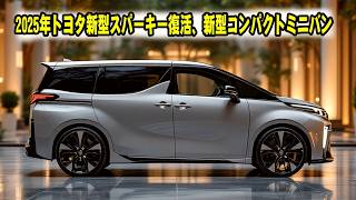 2025年 トヨタ 新型 スパーキー 復活、新型コンパクトミニバンがスゴイ！新型シエンタより驚愕の1.5Lディーゼルエンジンを搭載！