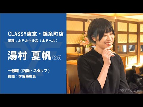 #No.71【VOICE】学習塾職員から『CLASSY東京・錦糸町店』に転職した湯村さん