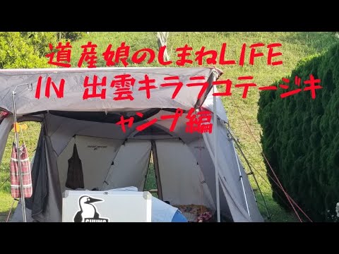 道産娘のしまねLife in出雲キララコテージキャンプ場