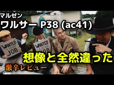 【エアガンレビュー】マルゼン　ワルサーP38 （ac41) 激辛レビュー　＃エアガン　＃P38