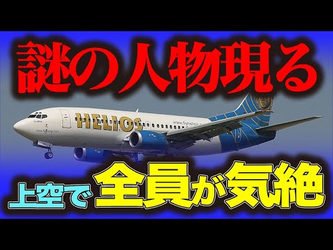 【ヘリオス航空522便墜落事故】全員気絶、最後まで戦った"一人の男"がいた！？たった1つのスイッチで墜落した飛行機事故