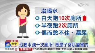 沒喝水跑十次廁所! 竟是子宮肌瘤害的│中視新聞20160414