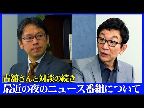 古舘伊知郎さんと無礼講メディア論議【前編】