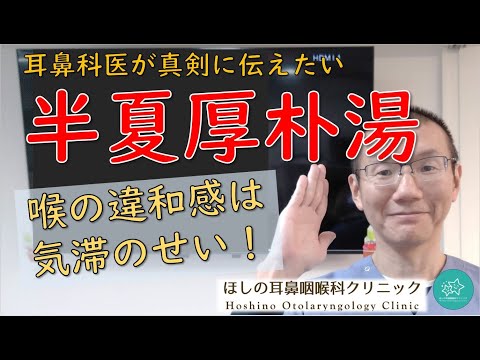 【半夏厚朴湯】喉の違和感は”気のせい”じゃなくて、”気滞のせい”です。耳鼻科医が真剣に伝えたいメッセージです。