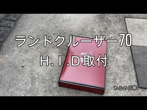 ランドクルーザ70再販　HID取付 #diy led ヘッドライト #わふの日常