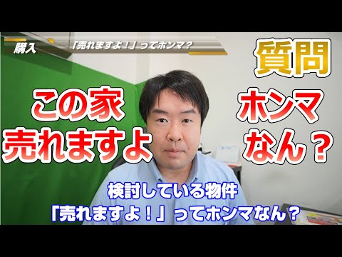 【ホンマなん？検討している物件が売れそう】不動産購入を急かされた場合　不動産のことならプロフィット