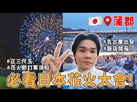 🇯🇵日本名古屋出發✈️怎麼搭JR東海道線？🚄首次看蒲郡花火大會✨正三尺玉煙火超震撼♨️竹島溫泉酒店開箱ll Kevin想得美 ll