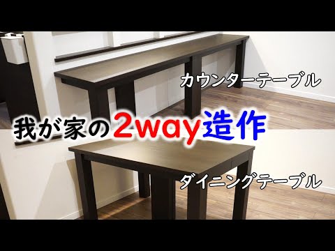 【注文住宅】便利な造作テーブル紹介します