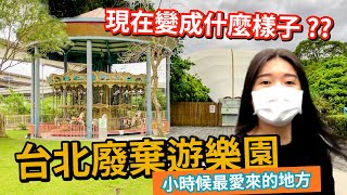 一起去台北廢棄的遊樂園探索！圓山舊兒童樂園現在變成什麼樣子了？【美艷一家】#17