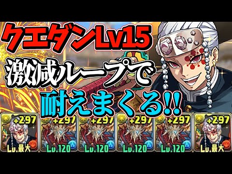 【1月クエストLv15】 80%激減インドラループ!?宇髄天元編成でクエダンLv15を攻略!! 【パズドラ】【クエストダンジョン15】【チャレダン15】【クエダン15】