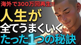 【人生変えたい人必見】海外で300万再生！！シンプルで簡単な人生を劇的に変える方法 | 動画の最後に具体的な実践方法紹介