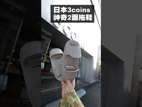 神奇的兩面拖鞋！#3Coins #蔡阿嘎 #JAPAN