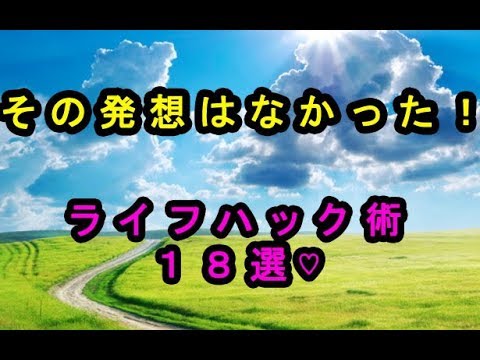 その発想はなかった！知っておいて損はない「ライフハック術」&「裏技」♡～Life hack art without knowing and losing.