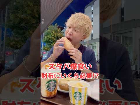 【検証】スタバで爆食いは財布にいくら必要？