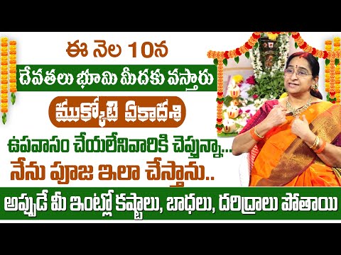 Ramaa Raavi : దేవతలు భూమి మీద తిరిగే రోజు || Mukkoti Ekadasi 2025 Puja Vidhanam || Ekadasi Pooja