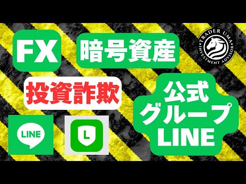 公式グループLINEについて！！　#fx #投資 #新nisa #トレーダー #株式投資 #fx初心者 #FX詐欺 #投資詐欺 #詐欺撲滅