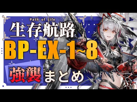 【BP-EX-1～BP-EX-8(強襲)】生存航路 EXステージ強襲 攻略まとめ動画(生存航路/Path of Life)【アークナイツ/明日方舟/Arknights】