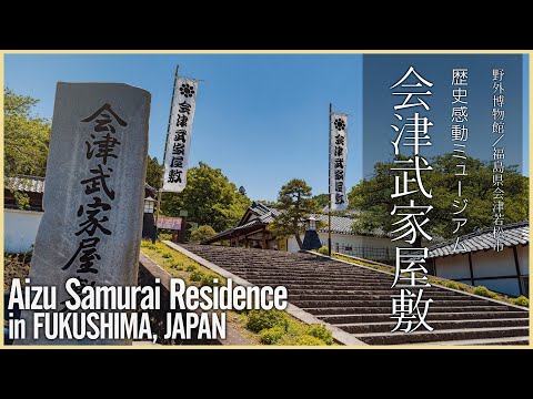 【福島／観光名所】会津武家屋敷／歴史感動ミュージアム - Aizu Samurai Residence in FUKUSHIMA, JAPAN