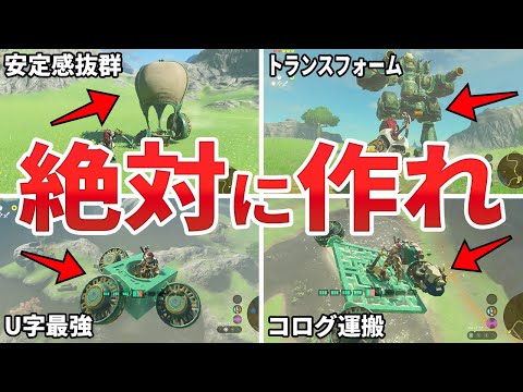 【ティアキン】快適過ぎてヌルゲー化してしまうゾナウギアビルド7選【ゼルダ】