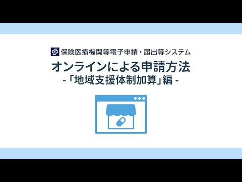 オンラインによる申請方法 「地域支援体制加算」編