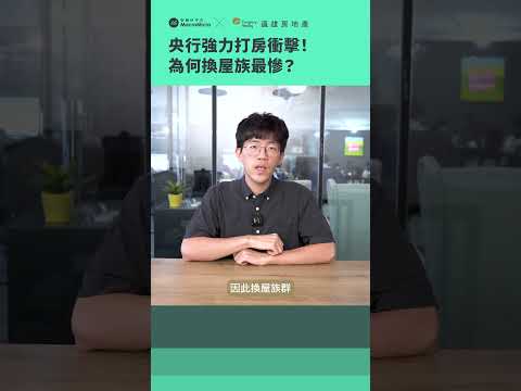 央行強力打房如何影響房市?