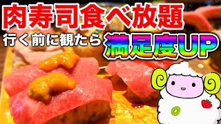 【肉寿司食べ放題】新宿BULLSに行く前に絶対見てほしい動画