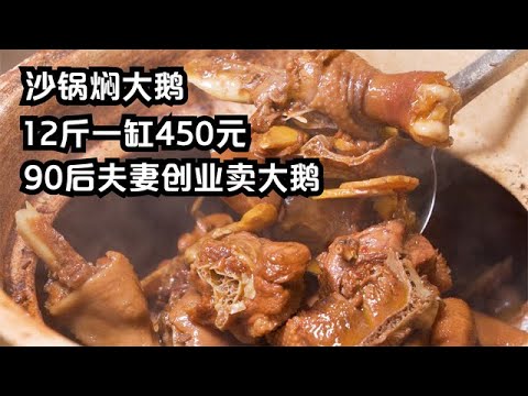 90後夫妻創業做鵝肉，12斤肉用沙鍋燜450元，高峰日賣16缸，真牛#探店