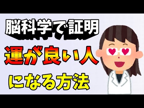 脳科学で運の良い人を解明した結果！