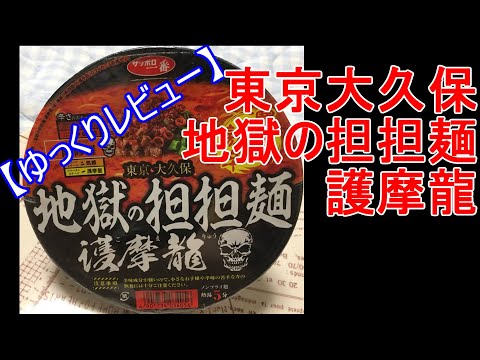 【ゆっくりレビュー】第八回 東京大久保 地獄の担担麺　護摩龍 【＃ゆっくり ＃レビュー】