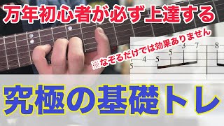 【超絶効果！】冗談抜きに効果のあるルーティーンにしてほしい練習【ギター、初心者、基礎】