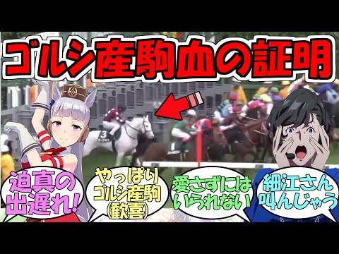 『ゴルシ産駒ゴージャス、血は争えない』に対するみんなの反応【ウマ娘プリティーダービー】