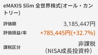 新NISA成長投資枠240万円全掛けeMIXSSlim全世界株式（オール・カントリー） オルカン最高値更新！ 配当金 含み損50万円 eMIXSSlim米国株式（S＆P500）Nvidiaエヌビディア