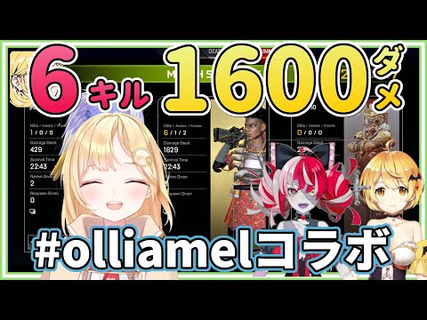 [Hololive] Amelia leading beginners in APEX collaboration [Watson Amelia/Crazy Ollie/Yozora Mel] 