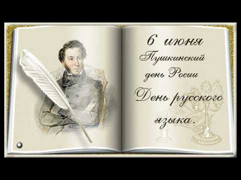 6 июня Пушкинский день в России, День русского языка