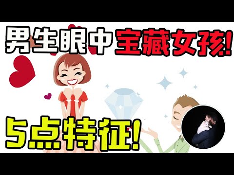 这5点特征！男生眼中的宝藏女孩