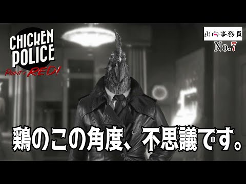 07「美人の尋問は危険な香り」Chicken Police - Paint it RED!