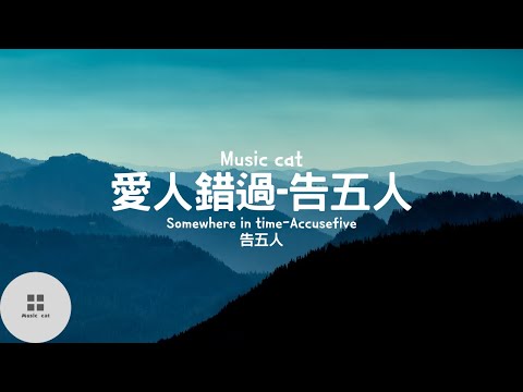 愛人錯過(Somewhere in time)-告五人(Accusefive)《走過路過沒遇過 回頭轉頭還是錯》Music cat音樂《中英文字幕》