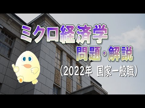 2022年の国家一般職のミクロ経済学の問題・解説（傾向分析）ーHandout