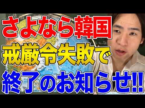 【韓国】尹大統領が戒厳令発動で混乱する韓国！ついにレッドチームの仲間入りか？！