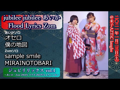 【’21.1ソロ】jubilee jubilee あいか & Flood Lyrics Zom【ジュビリリックスvol.4】＠米子AZTiC laughs 20210123