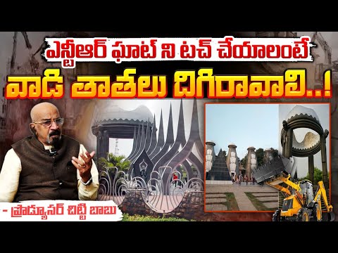 Producer Chittibabu About NTR Ghat : ఎన్టీఆర్ ఘాట్ ని టచ్ చేయాలంటే వాడి తాతలు దిగిరావాలి..! | Red Tv