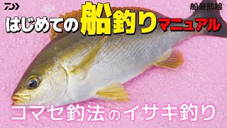 【イサキ入門】はじめての船釣りマニュアル～イサキ釣り～｜船最前線