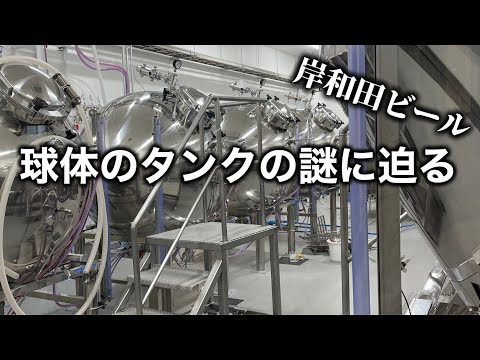 【岸和田ビール】球体のタンクでクラフトビールを作る