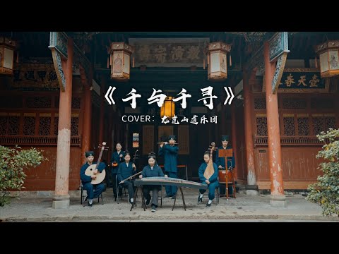 【龙虎山】道乐版《千与千寻》#千与千寻 #谁说民乐不抖音 #国庆【Taoist Orchestra】#道乐 #民乐 #太极拳 #道士 #Taoism #tiktok #乐团